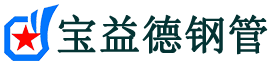 宝益德钢管永寿分公司-永寿声测管现货-永寿本地资源现货